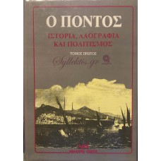 ΣΥΛΛΟΓΙΚΟ - Ο ΠΟΝΤΟΣ ΙΣΤΟΡΙΑ, ΛΑΟΓΡΑΦΙΑ ΚΑΙ ΠΟΛΙΤΙΣΜΟΣ 